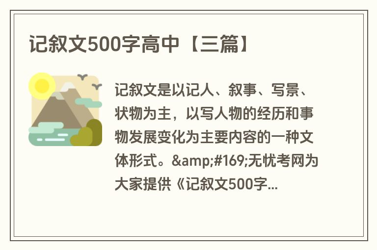 记叙文500字高中【三篇】 记叙文500字高中【三篇】