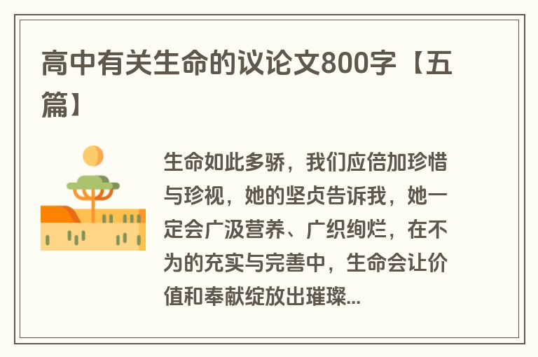 高中有关生命的议论文800字【五篇】