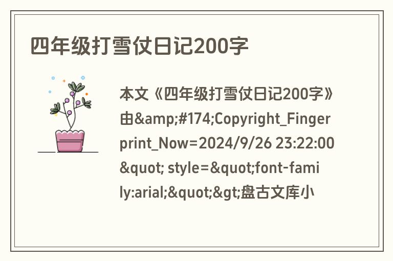 四年级打雪仗日记200字