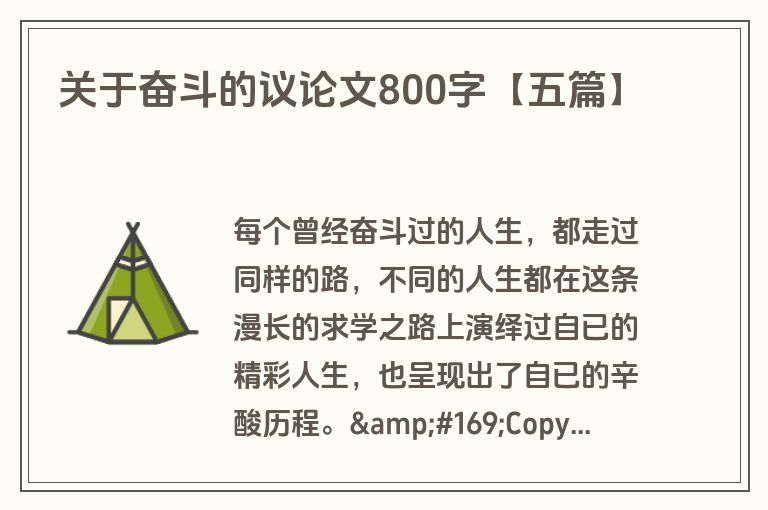 关于奋斗的议论文800字【五篇】 关于奋斗的议论文800字【五篇】