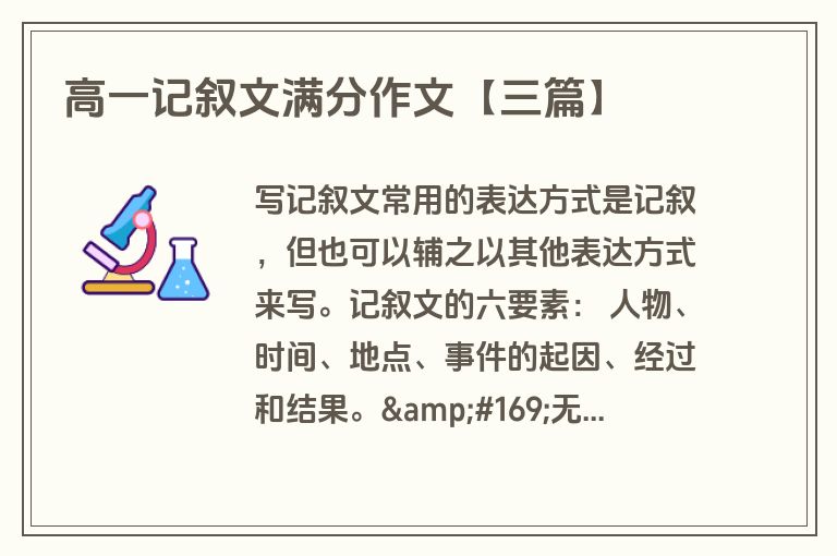 高一记叙文满分作文【三篇】