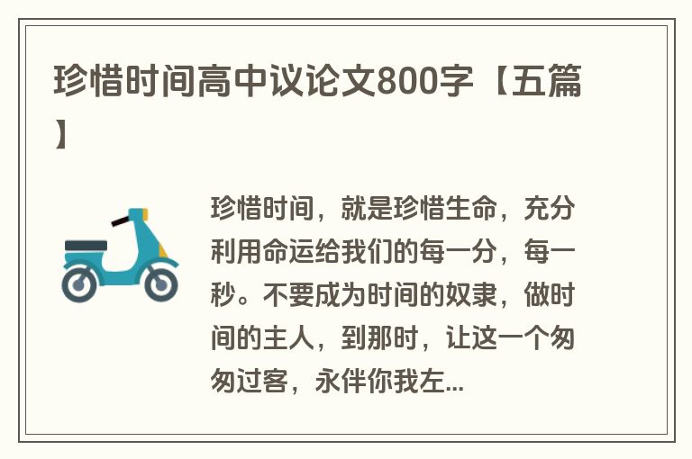 珍惜时间高中议论文800字【五篇】
