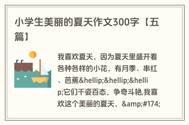 小学生美丽的夏天作文300字【五篇】 小学生美丽的夏天作文300字【五篇】