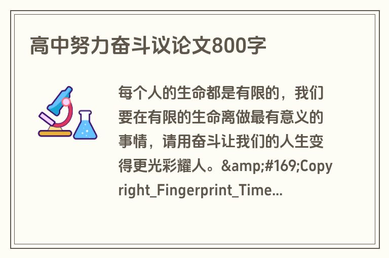 高中努力奋斗议论文800字