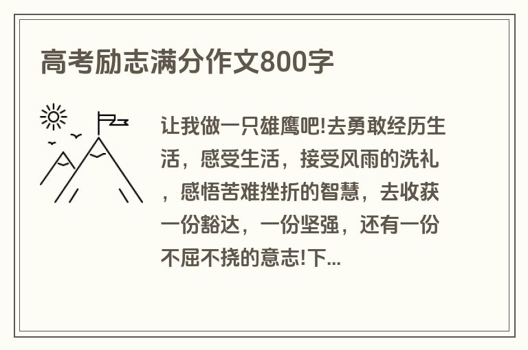 高考励志满分作文800字