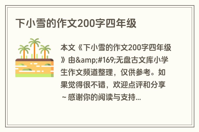 下小雪的作文200字四年级