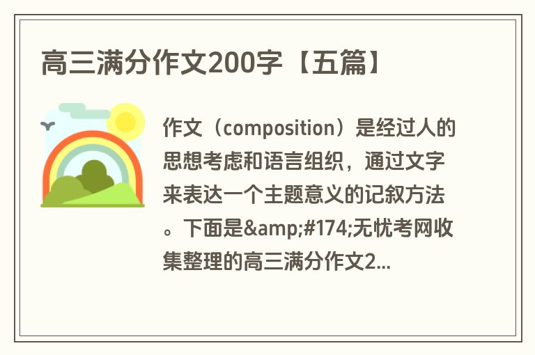 高三满分作文200字【五篇】 高三满分作文200字【五篇】