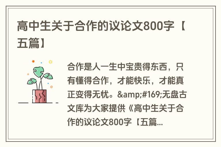 高中生关于合作的议论文800字【五篇】 高中生关于合作的议论文800字【五篇】