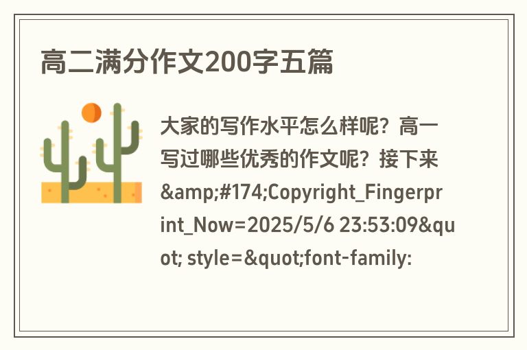 高二满分作文200字五篇 高二满分作文200字五篇