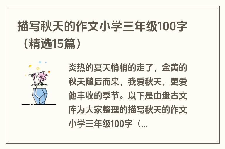 描写秋天的作文小学三年级100字(精选15篇) 描写秋天的作文小学三年级100字(精选15篇)