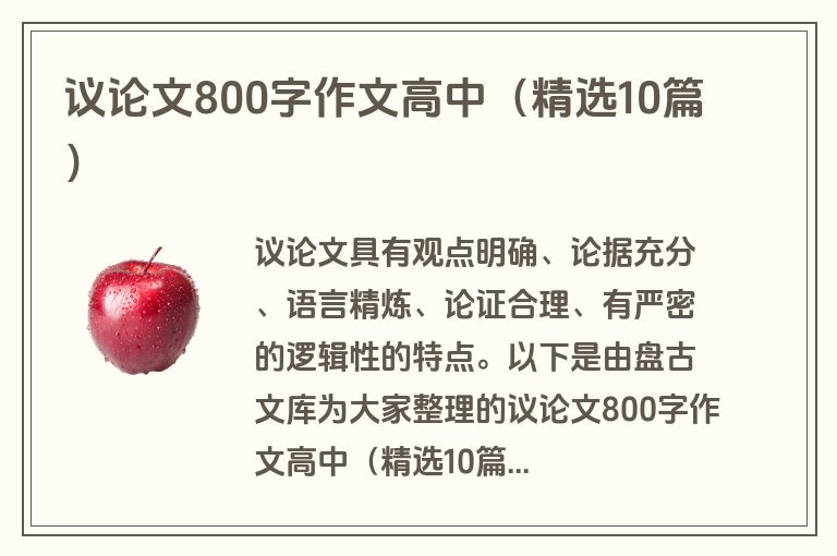 议论文800字作文高中（精选10篇）