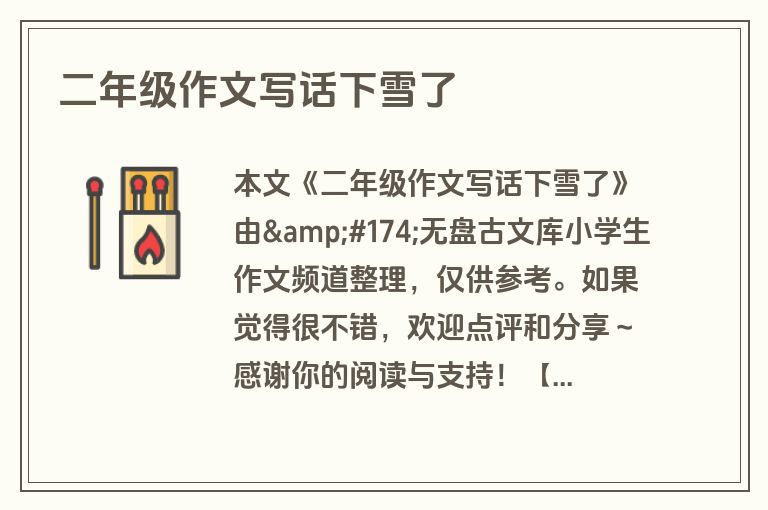 二年级作文写话下雪了