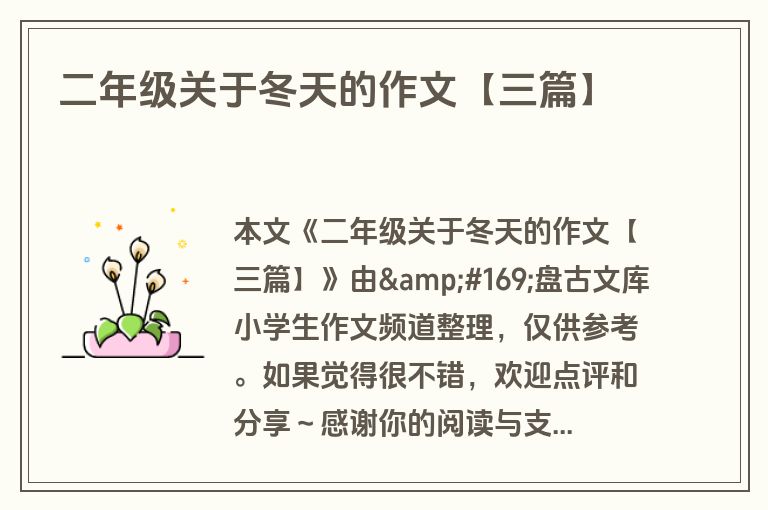 二年级关于冬天的作文【三篇】