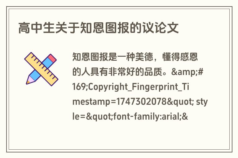 高中生关于知恩图报的议论文