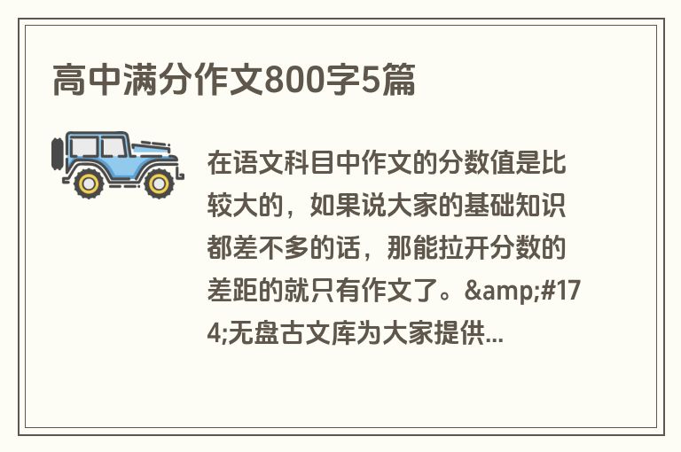 高中满分作文800字5篇