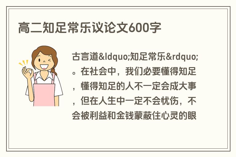 高二知足常乐议论文600字