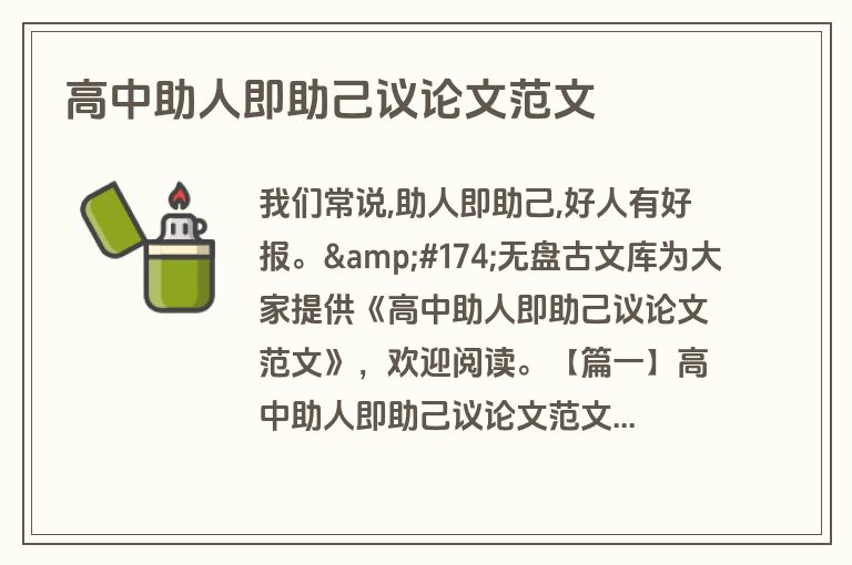 高中助人即助己议论文范文