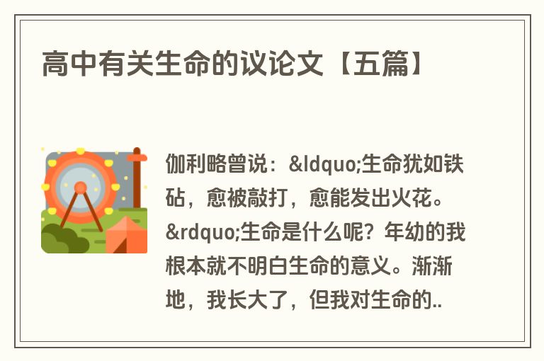 高中有关生命的议论文【五篇】