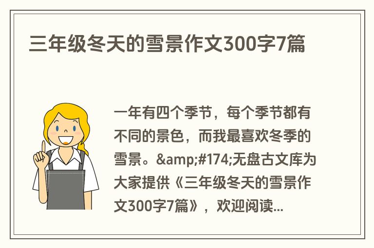 三年级冬天的雪景作文300字7篇 三年级冬天的雪景作文300字7篇