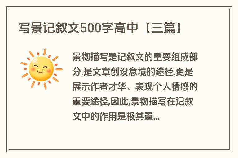 写景记叙文500字高中【三篇】 写景记叙文500字高中【三篇】