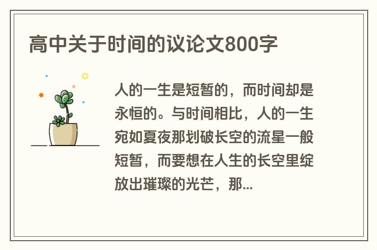 高中关于时间的议论文800字