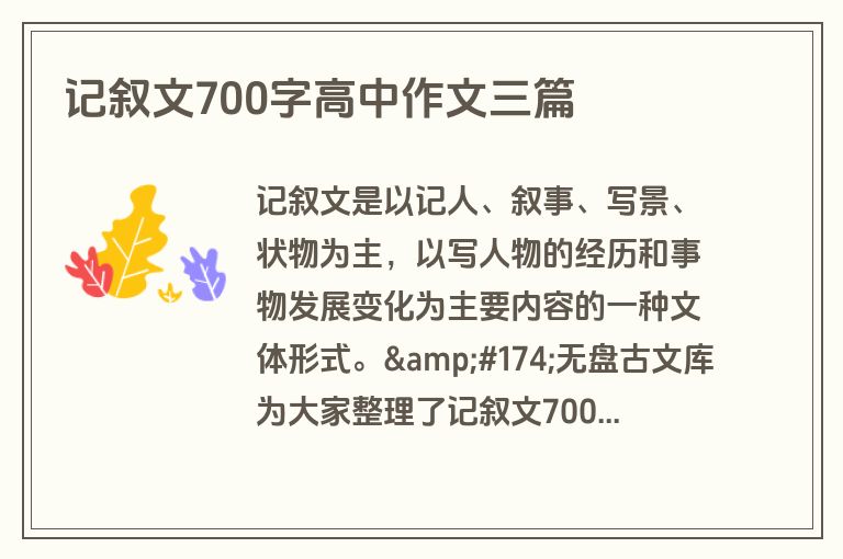 记叙文700字高中作文三篇 记叙文700字高中作文三篇
