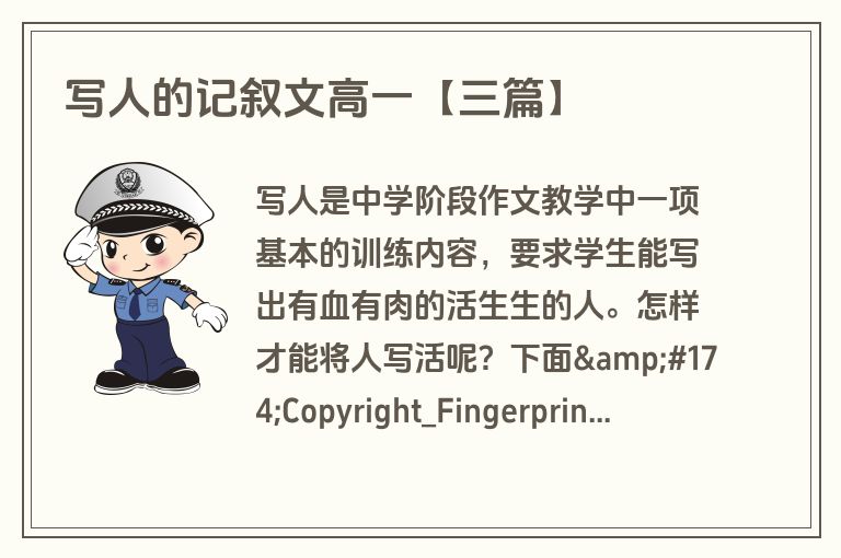 写人的记叙文高一【三篇】