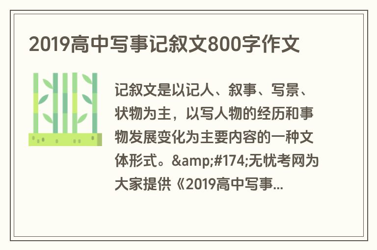 2019高中写事记叙文800字作文
