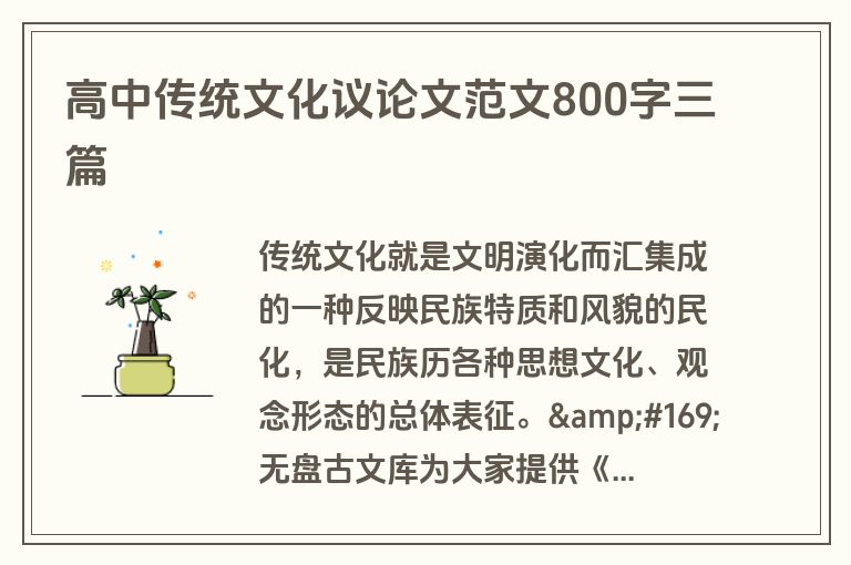 高中传统文化议论文范文800字三篇