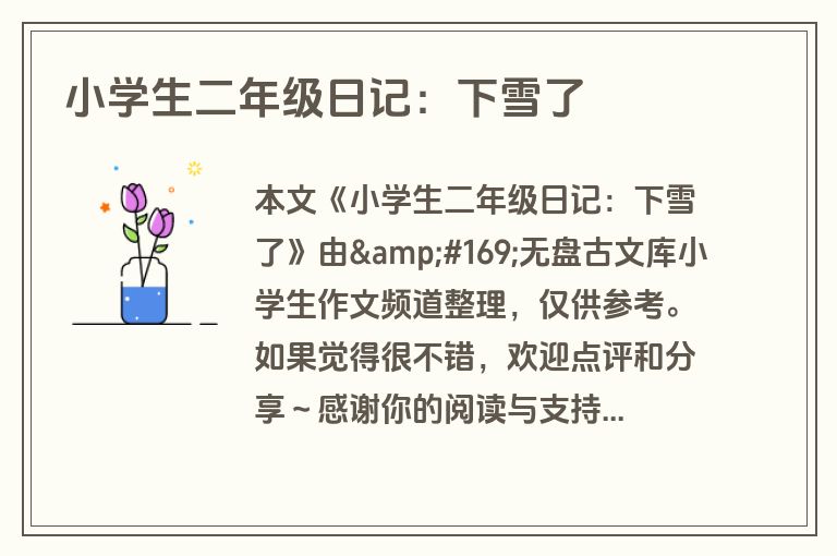 小学生二年级日记：下雪了