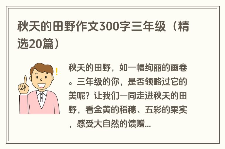 秋天的田野作文300字三年级（精选20篇）