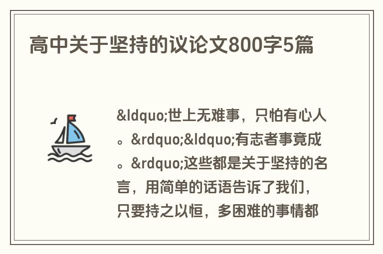 高中关于坚持的议论文800字5篇