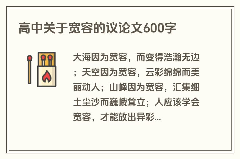 高中关于宽容的议论文600字