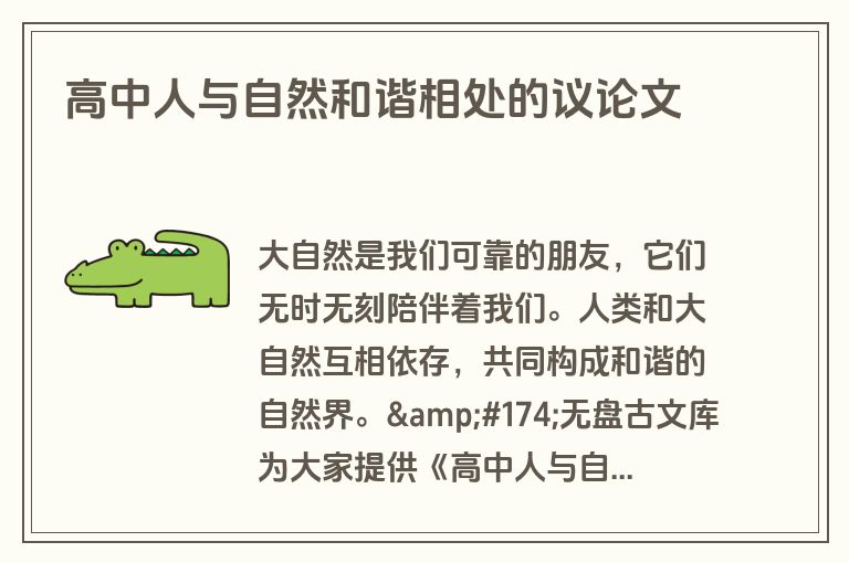 高中人与自然和谐相处的议论文