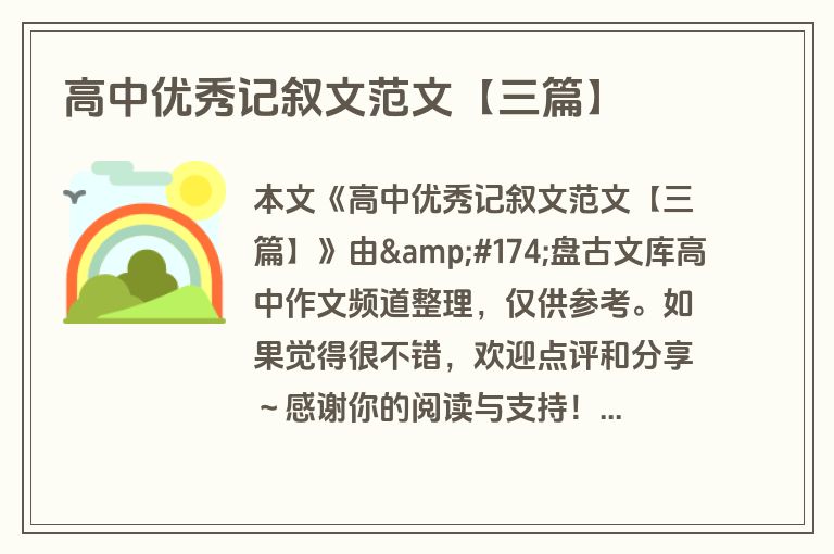高中优秀记叙文范文【三篇】 高中优秀记叙文范文【三篇】