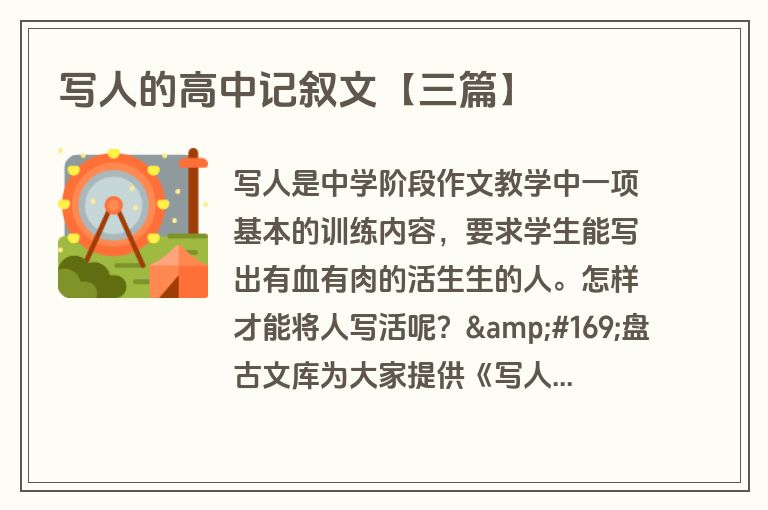 写人的高中记叙文【三篇】