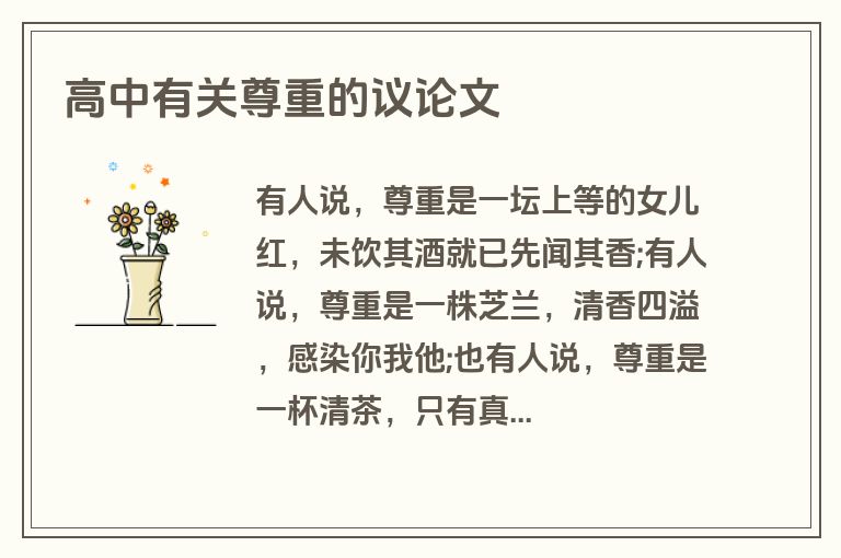 高中有关尊重的议论文