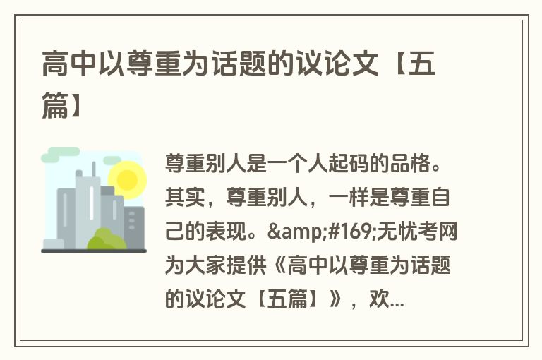 高中以尊重为话题的议论文【五篇】