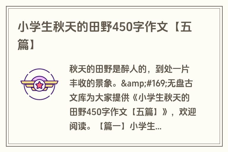 小学生秋天的田野450字作文【五篇】