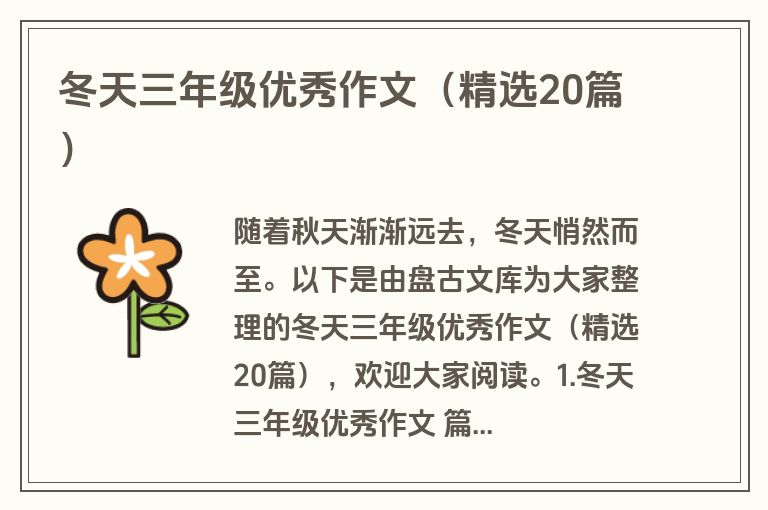 冬天三年级优秀作文（精选20篇）