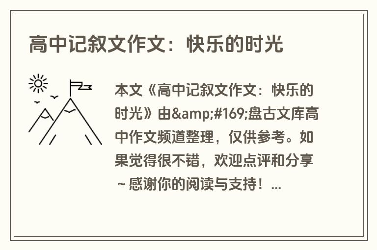 高中记叙文作文:快乐的时光 高中记叙文作文:快乐的时光