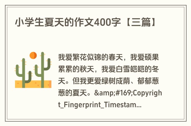 小学生夏天的作文400字【三篇】