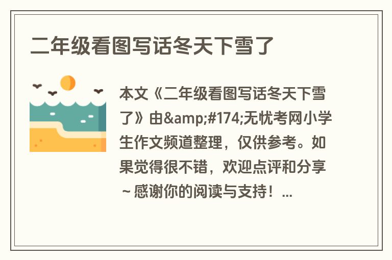 二年级看图写话冬天下雪了