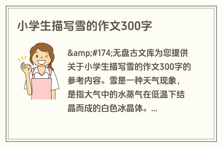 小学生描写雪的作文300字 小学生描写雪的作文300字
