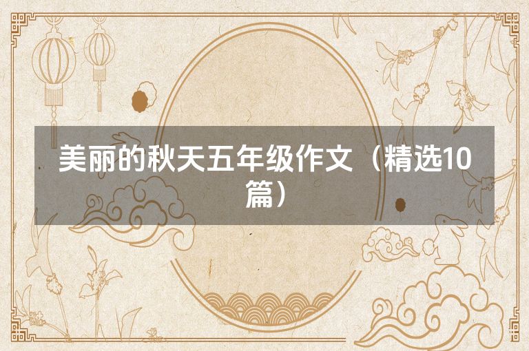美丽的秋天五年级作文（精选10篇）