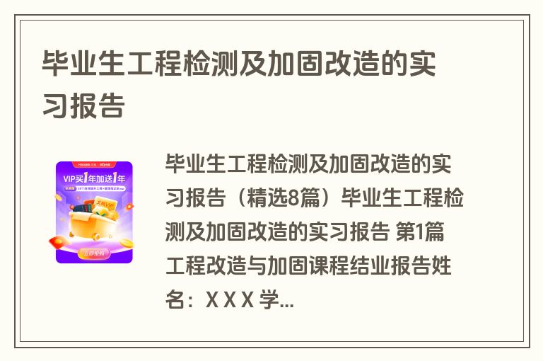 毕业生工程检测及加固改造的实习报告