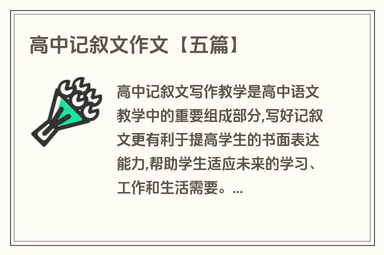 高中记叙文作文【五篇】 高中记叙文作文【五篇】