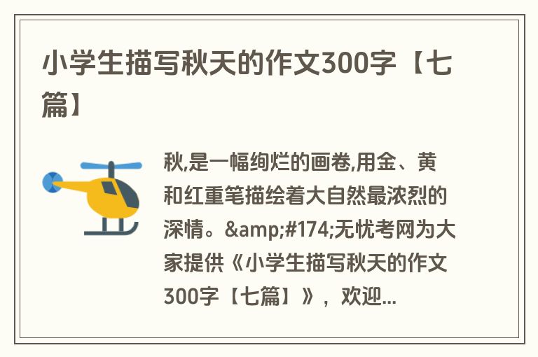 小学生描写秋天的作文300字【七篇】