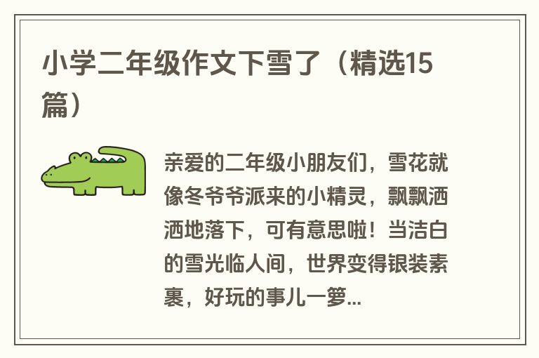 小学二年级作文下雪了（精选15篇）