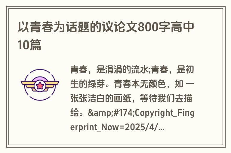 以青春为话题的议论文800字高中10篇